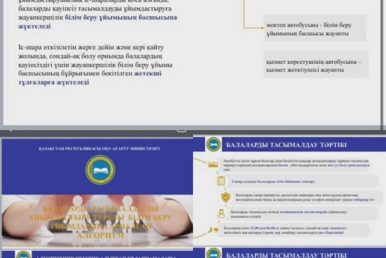 Балаларды тасымалдауды ұйымдастыру туралы білім беру ұйымдарына арналған алгоритм